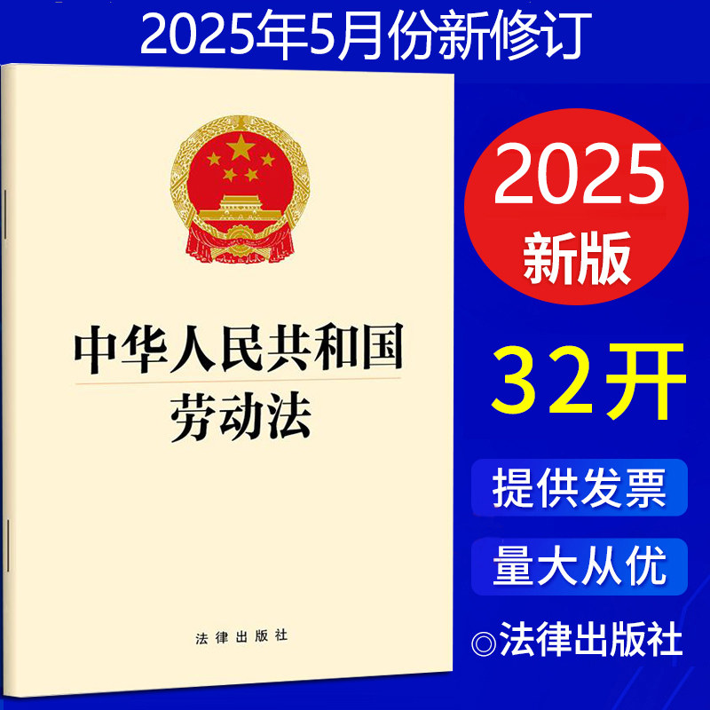 中华人民共和国劳动法 法律出版社 法律汇编/法律法规社科 正版图书籍 法律出版社 9787524402817