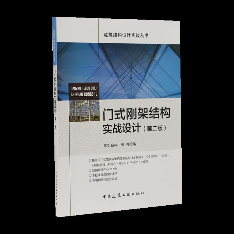 门式刚架结构实战设计(第2版)