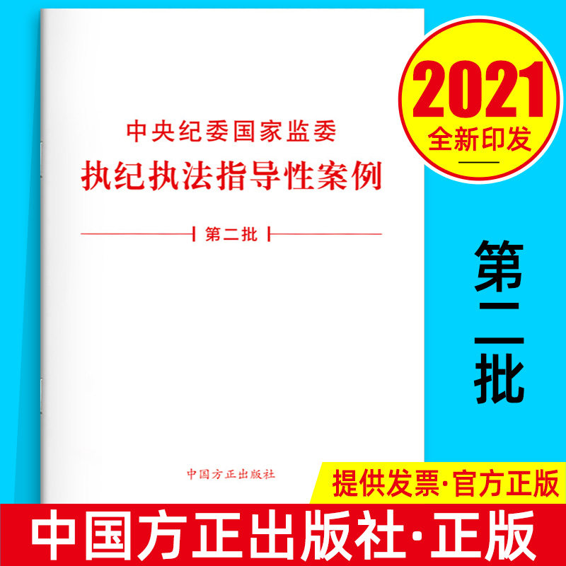 中央纪委国家监委执纪执法指导性案例单行本中国方正出版白皮书纪检