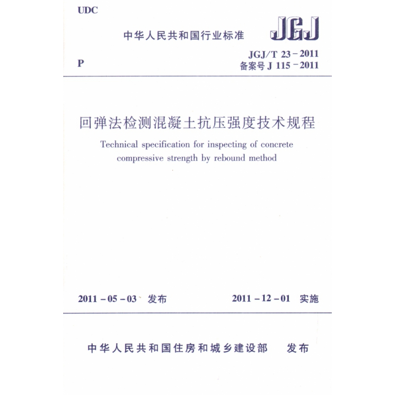 回弹法检测混凝土抗压强度技术规程(JGJ\\\\T23-