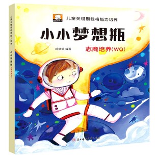 小小梦想瓶 儿童关键期性格能力培养 志商培养WQ