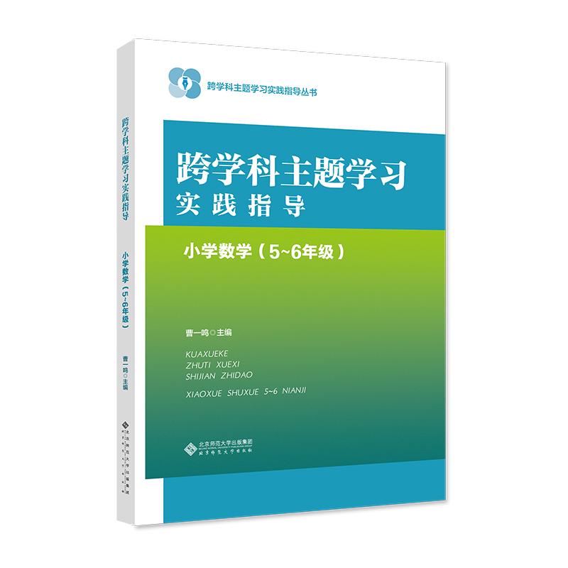 跨学科主题学习实践指导  小学数学(5~6年级) 六年级基础教育符合教材课堂重点知识每日学习练习正版畅销图书籍