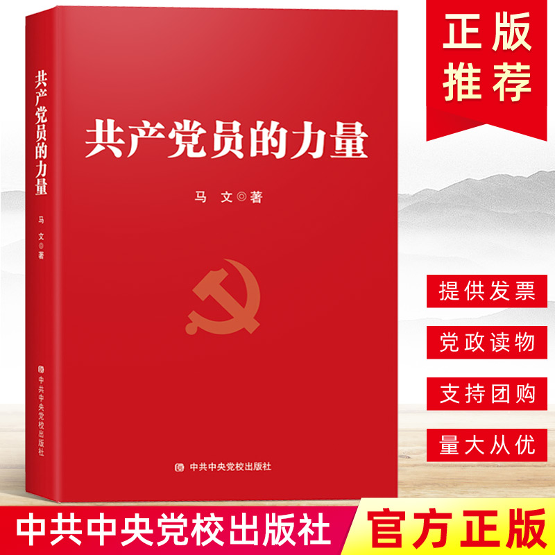 正版 共产党员的力量 中央党校出版社 马文 新时代加强党支部书记领导干部培训建设提升能力素质学习工作手册党政读物党建书籍怎么样,好用不?