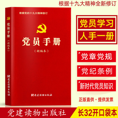 党员手册 党建读物出版社增订口袋本小册子党章党规党籍党费交纳新版三会一课主题党日活动实用党支部书记工作学习党政读物书籍