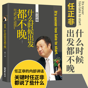 任正非 中国商界风云人物 任正非传人物传记畅销书籍5G竞争中 易云著 华为企业经济管理励志书籍排行榜 什么时候出发都不晚