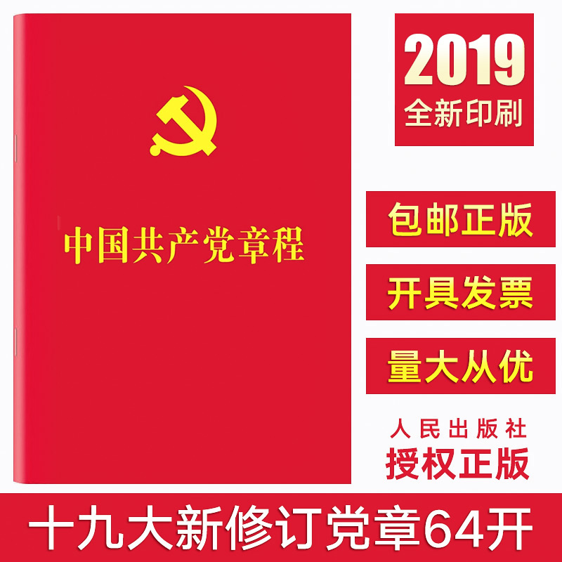 包邮中国共产党章程现行新版党章新党章64开人民出版社