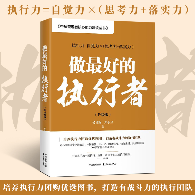 【正版新书】做最好的执行者升级版吴甘霖邓小兰中层管理者核心能力建设丛书培养执行力打造战斗力中层管理者核心能力建设系列