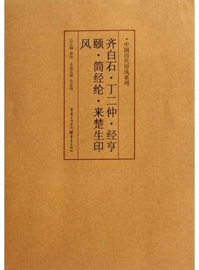 齐白石丁二仲经亨颐简经纶来楚生印风/中国历代印风系列