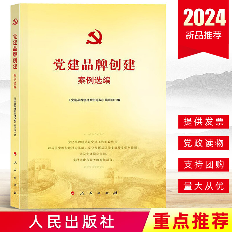 2024新书 党建品牌创建实用手册 人民出版社 党支部书记国有企业国企机关城市社区农村党支部基层党建书籍9787010265131