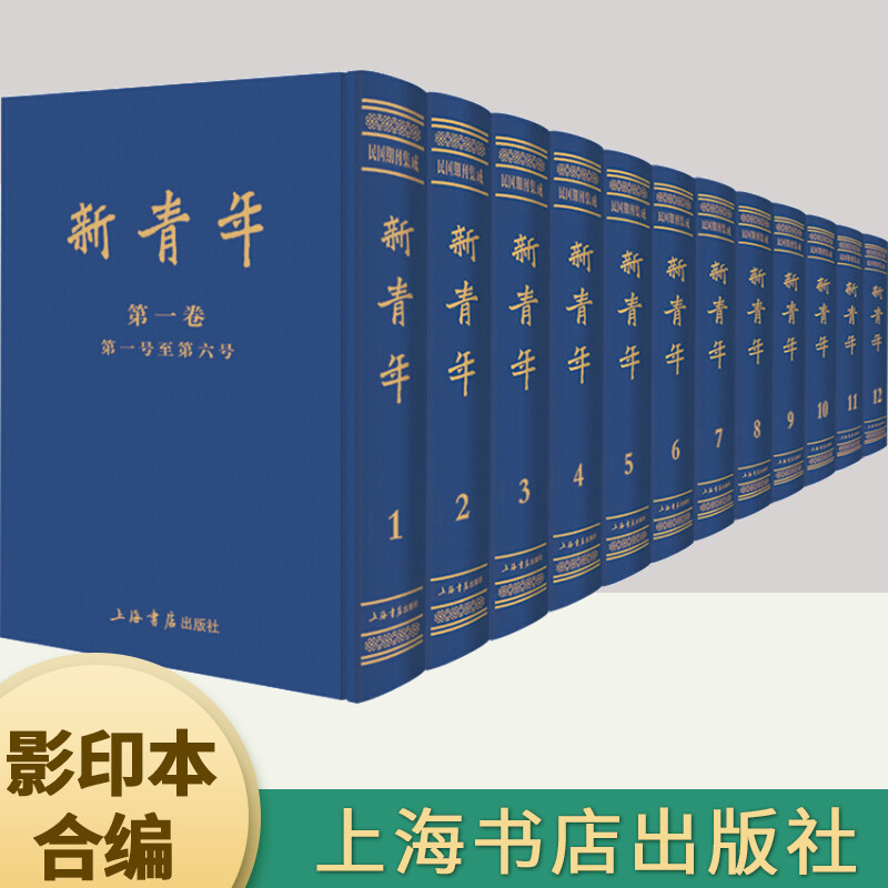 《新青年》影印本合编 正版包邮 陈独秀著 中国近代文化思想运动中