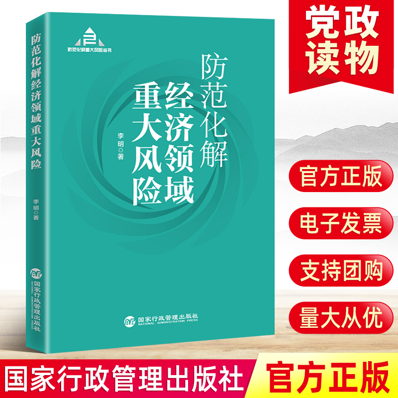 现货正版 2021防范化解经济领域重大风险 国家行政管理出版社 党员领导干部学习总体国家安全观常识基层治理丛书党建读物党政书籍