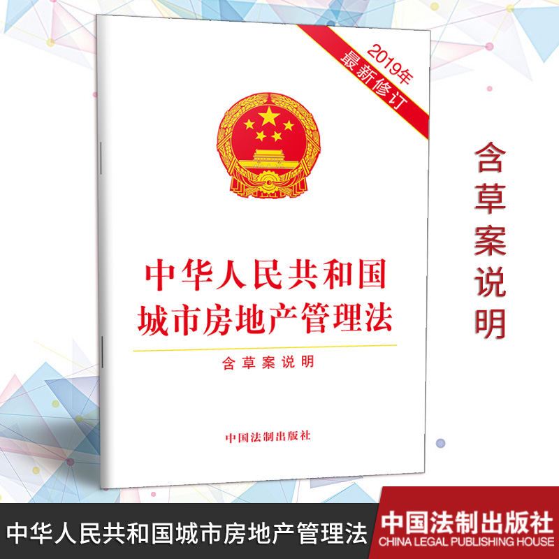 新修订版 中华人民共和国城市房地产管理法含草案说明单行本法律法规法条法律基础知识书籍中国法制出版社 9787521604740
