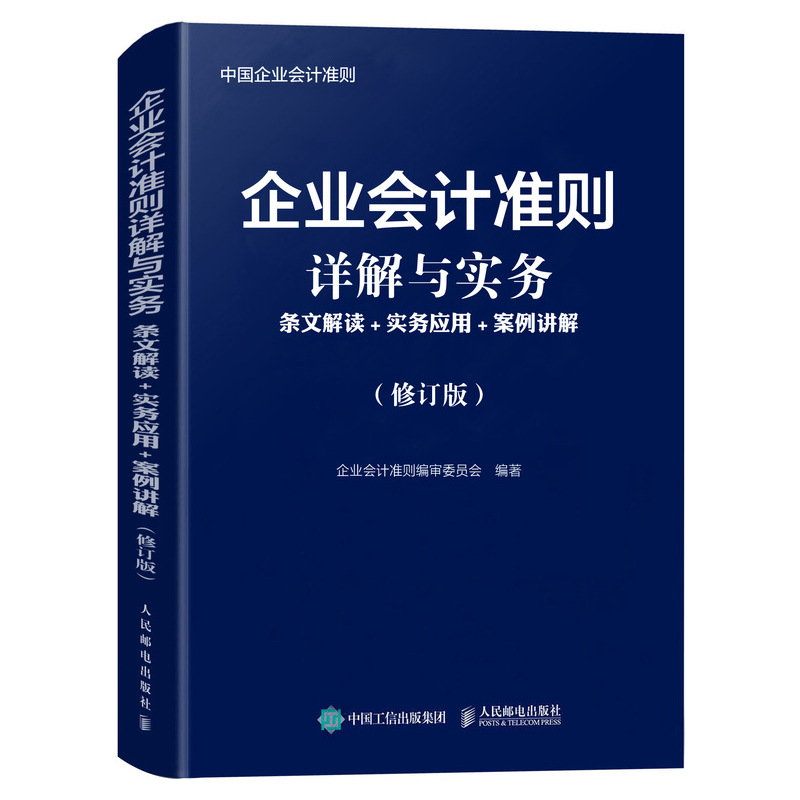 企业会计准则详解与实务(条文解读+实务应用+案例讲解修订