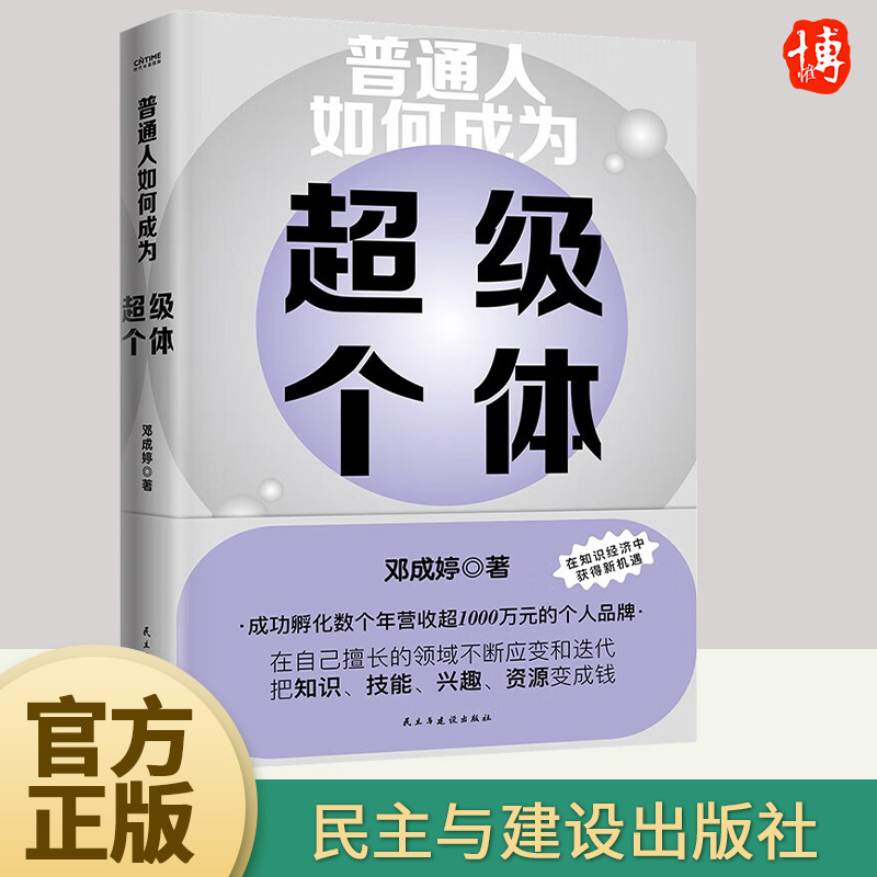 普通人如何成为超级个体 邓成婷 著...