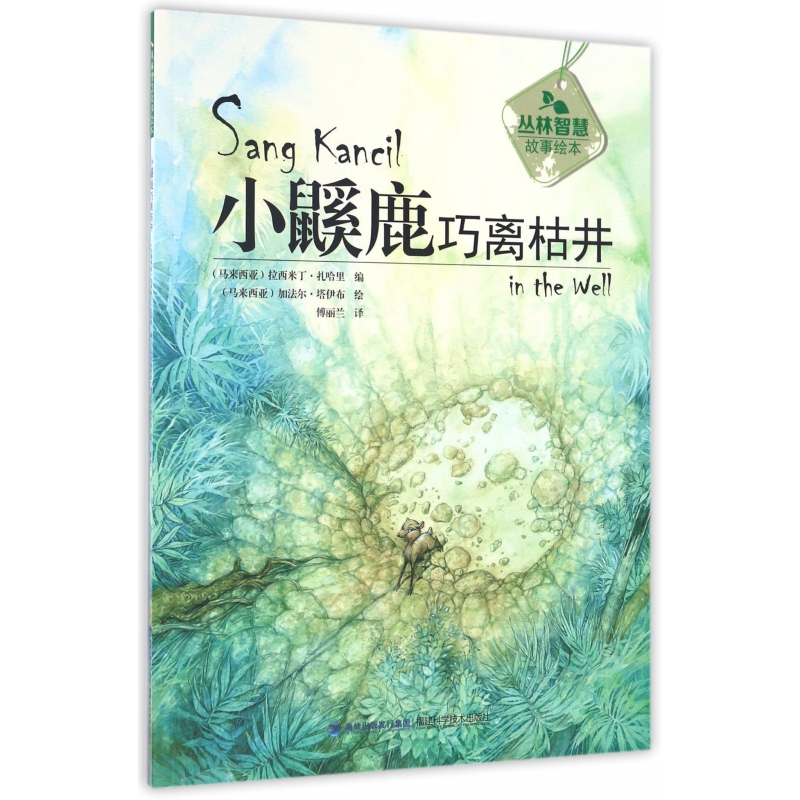小鼷鹿巧离枯井/丛林智慧故事绘本