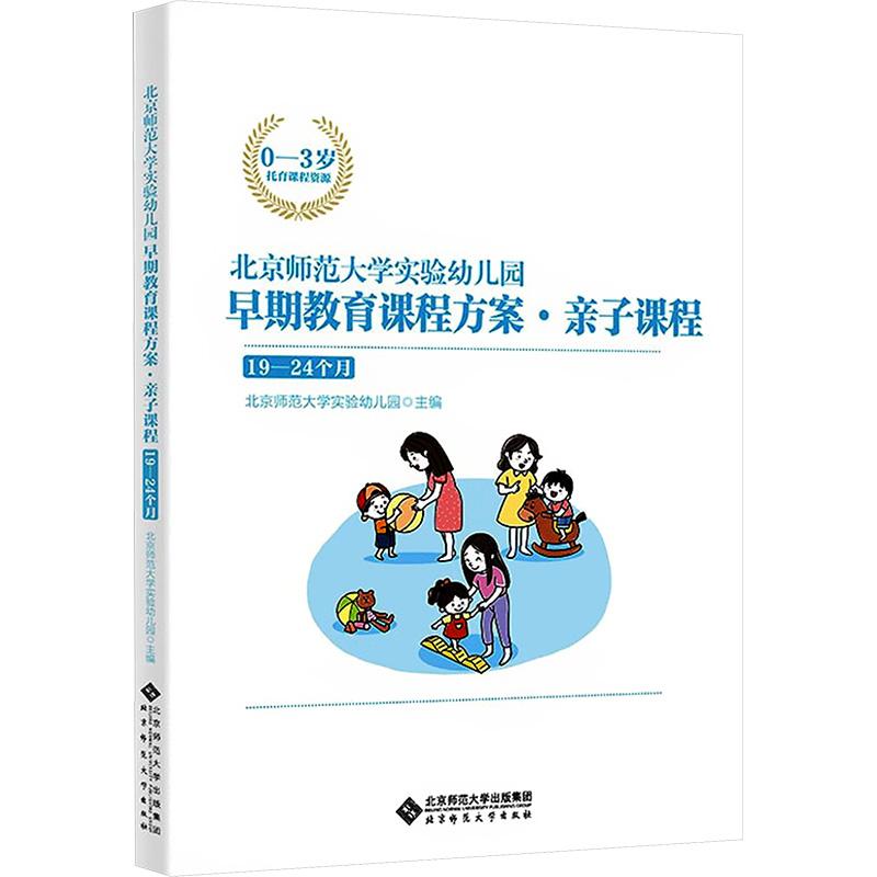 北京师范大学实验幼儿园早期教育课程方案·亲子课程 19-24个月