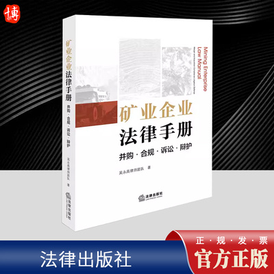 矿业企业法律手册：并购合规诉讼辩护 吴永高律师团队 从矿业权 矿业用地 安全生产 环境保护等方面 系统理了矿业企业合规管理要点