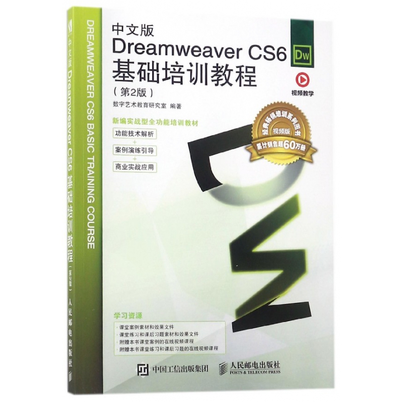 中文版Dreamweaver CS6基础培训教程(第2版