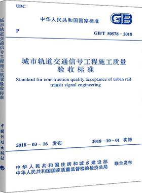 城市轨道交通信号工程施工质量验收标准 GB/T 50578-2018