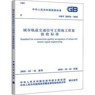 50578 2018 城市轨道交通信号工程施工质量验收标准