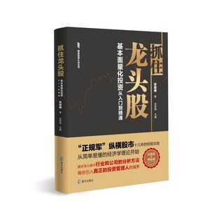 抓住龙头股 南派投资心法丛 基本面量化投资从入门到精通