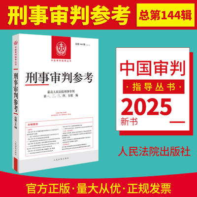 正版2025新 刑事审判参考2024年第2辑总第144辑 中国审判指导丛书 法官检察官律师业务指导书参考书 人民法院出版社9787510946738