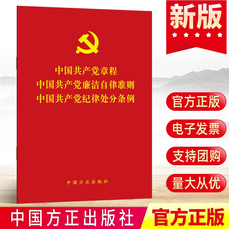 【三合一条例】2022年新版中国共产党章程中国共产党廉洁自律准则中国共产党纪律处分条例 新修订党章党纪党规条例 中国方正出版社 书籍/杂志/报纸 党政读物 原图主图