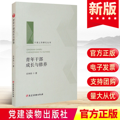 正版 青年干部成长与修养（干部工作研究丛书人梯书库）任仲然 党建读物出版社新时代党支部书记手册提升能力推动读本图书籍