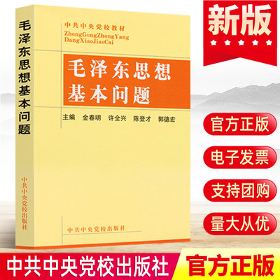 官方正版 毛泽东思想基本问题9787503524509中共中央党校出版社 党校全国党政干部马列主义培训教材 中国政治党政读物党建书籍