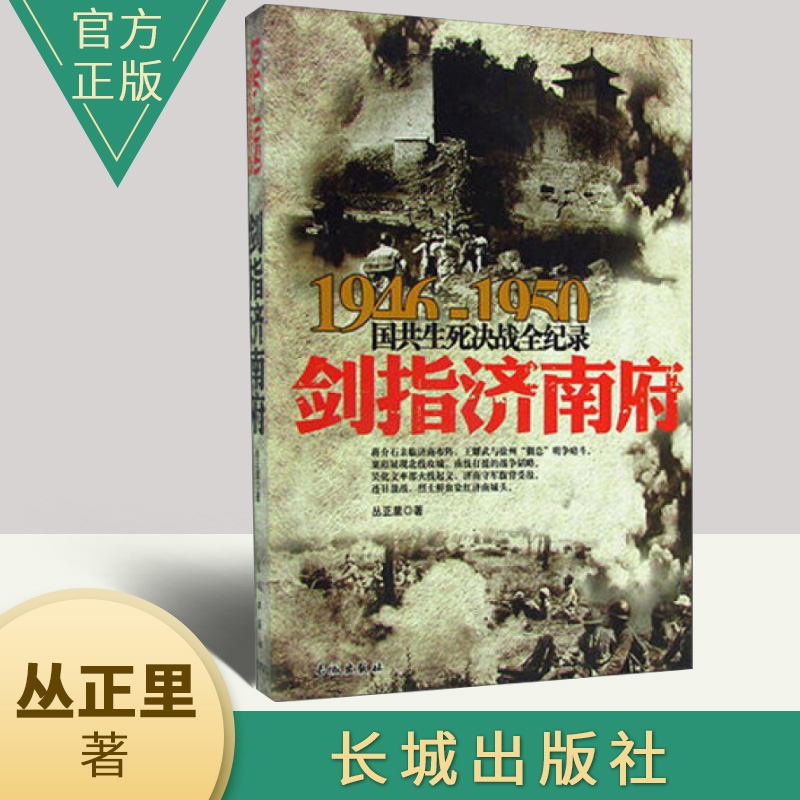 正版1946-1950国共生死决战全记录：剑指济南府 国共两党战生死决战抗日战争 国共交锋亲历者的往事回忆国政治军事书籍长城出版社