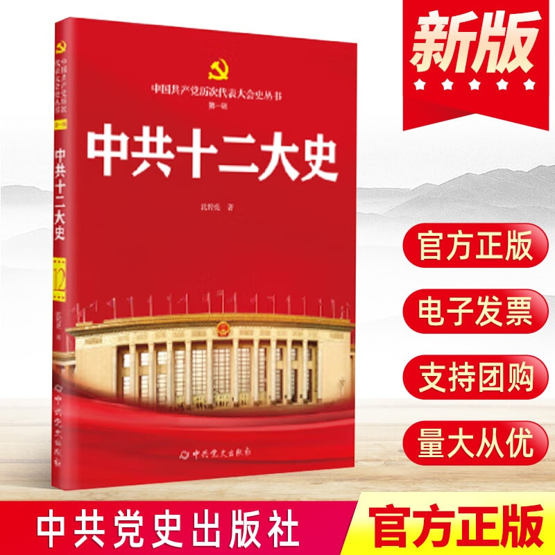 现货2024新版 中共十二大史 中国共产党历次代表大会史丛书 第一辑12 沈传亮 中共党史出版社 党史党建书籍 9787509864616