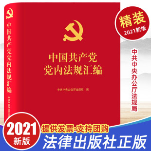 2021年中国共产党党内法规汇编 正版 法律出版 社 重要党规党纪组织领导自身建设监督保障法规2021年6月现行法律法规工具用书籍