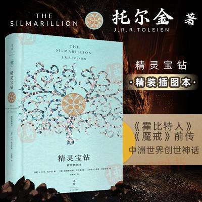 精灵宝钻精装插图本是托尔金对中洲世界起源的设定经典外国奇幻小说魔戒以前更深远的传奇书籍世纪文景上海人民出版社