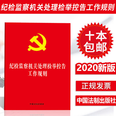 2020年纪检监察机关处理检举控告工作规则 32K单行本全文中国共产党监督权力法规条文恐高工作规则9787521608816中国法制出版社