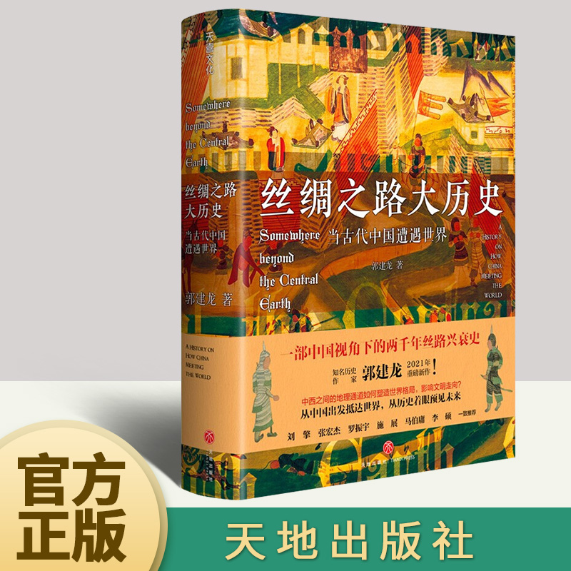 丝绸之路大历史：当古代中国遭遇世界 郭建龙 著 中国与西方世界两千年的文明交流史 丝绸之路形成兴盛 中国通史书籍 天地出版社 书籍/杂志/报纸 中国通史 原图主图