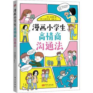 金媛雅 韩 著 胡敏 金素熙 漫画小学生高情商沟通法素质教育文化教育相关正版 译 畅销图书籍中小学高中生青少年学生教师老师