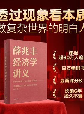 薛兆丰经济学讲义（修订版）薛兆丰 奇葩说导师 经济学教授薛兆丰 经济学入门 薛教授的经济学原理   中信出版社