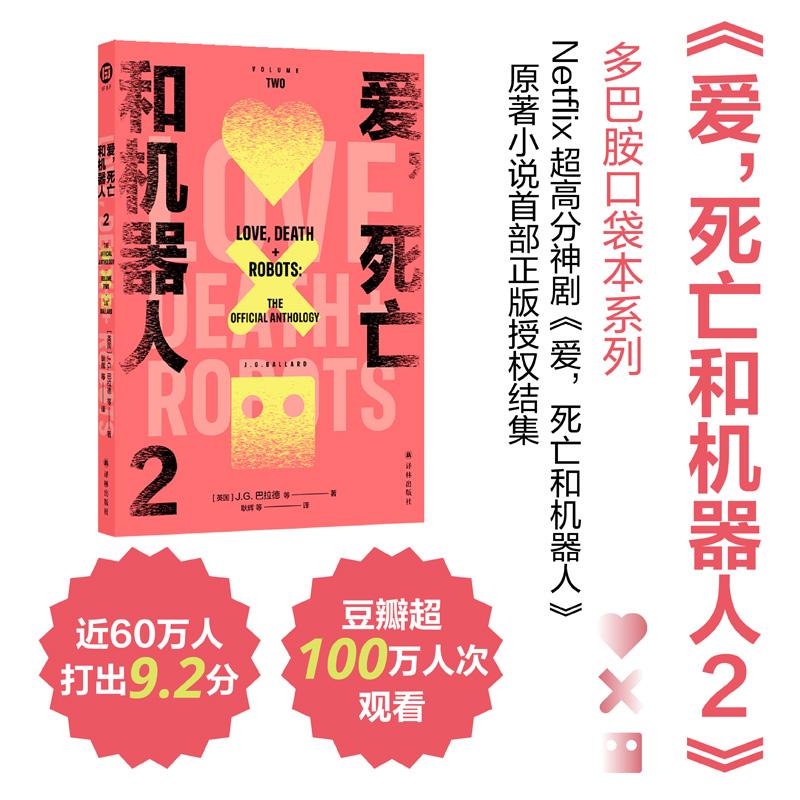 爱，死亡和机器人2（多巴胺口袋本系列）