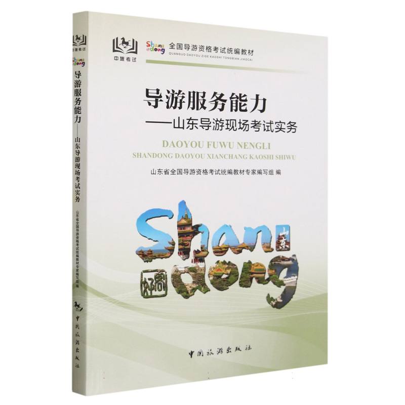 全国导游资格考试教材--导游服务能力：山东导游现场考试实务