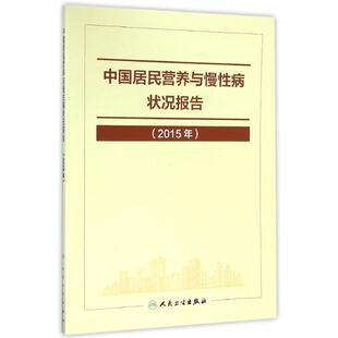 包销7000 中国居民营养与慢性病状况报告 2015年