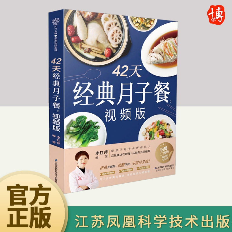 42天经典月子餐 视频版 月子餐42天食谱书月子书籍大全 产后月子护理书书坐月子书籍产后减肥餐 产后恢复书籍孕产妇饮食书
