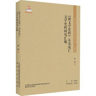 东北流亡文学史料研究汇编 新文学史料