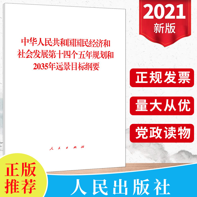 规划和2035年远景目标纲要 单行本全国两会十四五规划和远景目标纲要