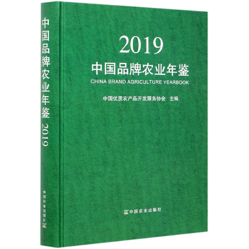 中国品牌农业年鉴2019