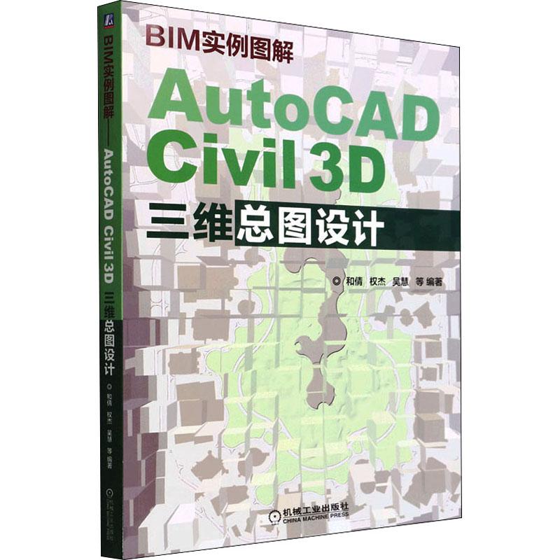 BIM实例图解 AutoCAD Civil 3D三维总图设计