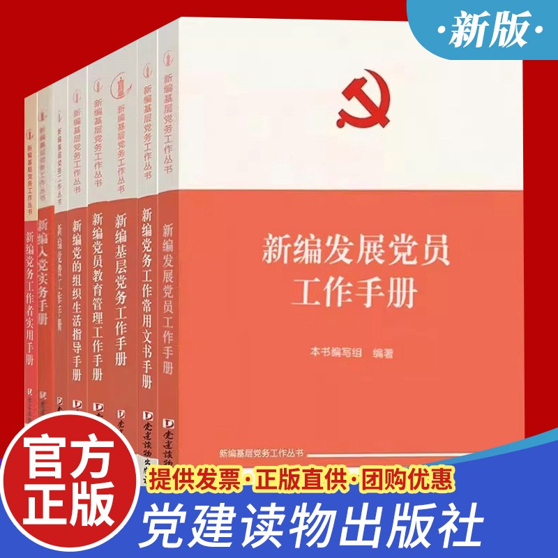 任选 新编基层党务工作丛书8册新编发展党员工作手册+基层党务工作手册+党的组织生活指导手册+党费工作手册+党员教育管理工作手册