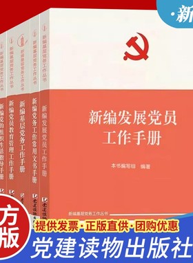 任选 新编基层党务工作丛书8册新编发展党员工作手册+基层党务工作手册+党的组织生活指导手册+党费工作手册+党员教育管理工作手册
