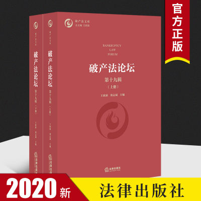 正版 2020新 破产法论坛 第十九辑 上下 法律出版社 企业破产法实施状况改革建议 重整制度 管理人制度 债务人财产制度 破产审判