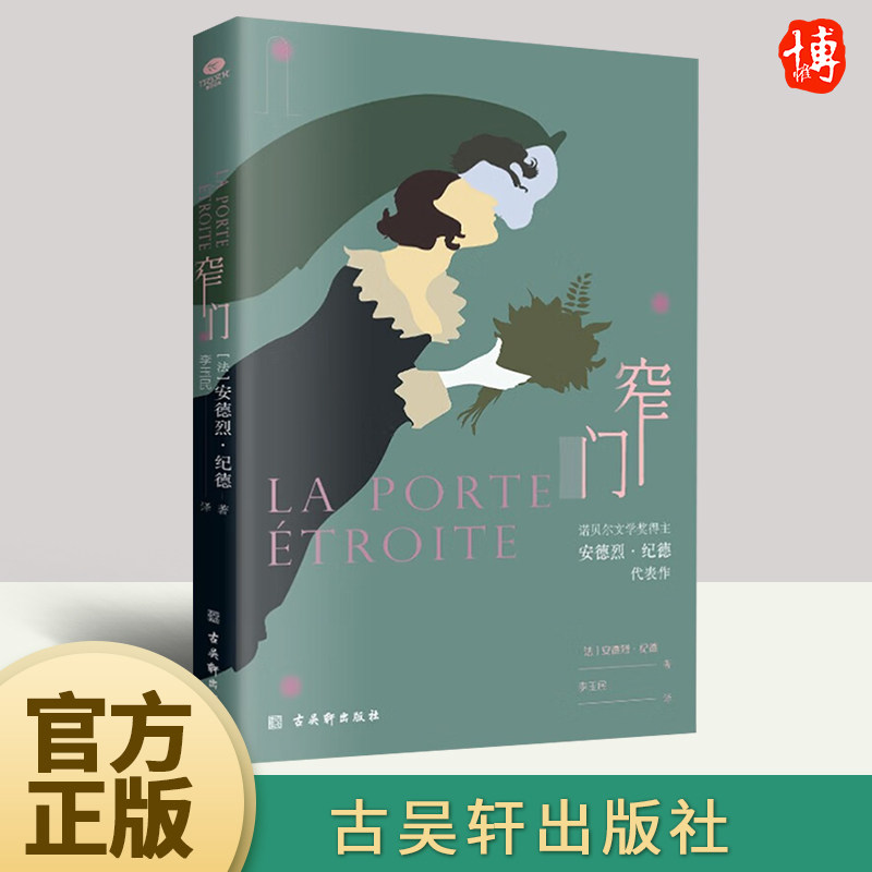 正版窄门 无删减足本诺贝尔文学奖得主纪德的代表作加缪萨特的精神导师纪德代表作法国爱情故事现当代文学小说书籍 古吴轩出版社怎么样,好用不?