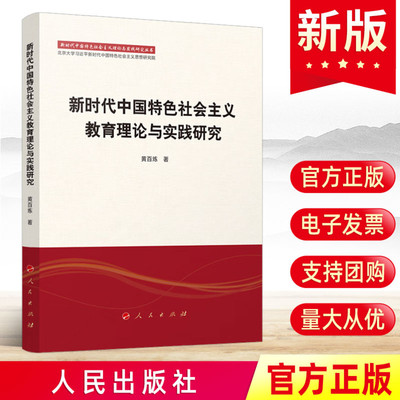新时代中国特色社会主义教育理论与实践研究  人民出版社